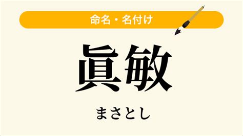 敏 人名|「敏」という名前の読み方・いいね数・漢字の意味（。